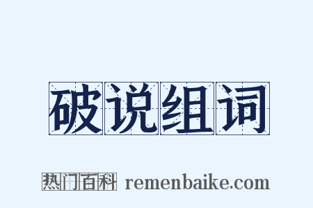 破说组词是什么意思的图片
